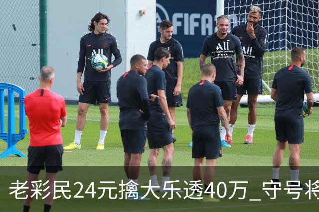 老彩民24元擒大乐透40万 守号将近1年